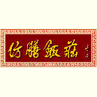 仿膳月饼 (13)