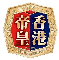 香港帝皇 (9)
