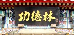 上海功德林（净素） (6)